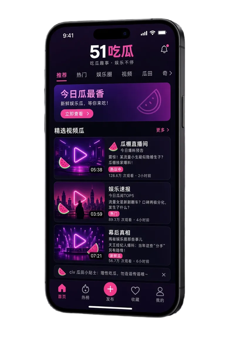 51吃瓜APP移动端展示