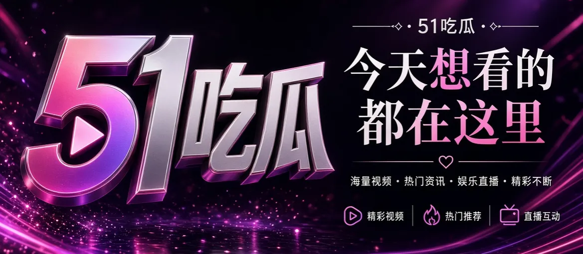 51吃瓜今日资讯封面